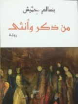 رواية من ذكر و أنثى