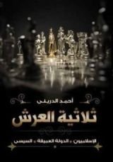 كتاب ثلاثية العرش