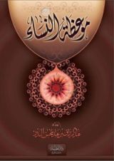 كتاب موعظة النساء