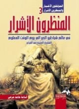 كتاب المنظرون الأشرار في عالمِ شياطين الجن إلي يوم الوقت المعلوم