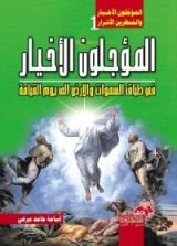 كتاب المؤجلون الأخيار في طباق السموات والأرض إلي يوم القيامة