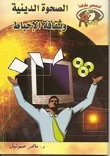 كتاب الصحوة الدينية وثقافة الإحباط