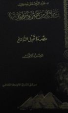 كتاب تاريخ مصر وحضارتها