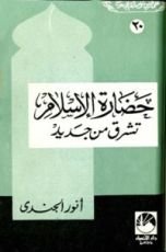 كتاب حضارة الإسلام تشرق من جديد