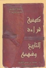 كتاب كيفية قراءة التاريخ وفهمه