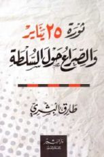 كتاب ثورة 25 يناير والصراع حول السلطة