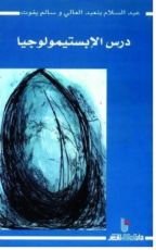 كتاب درس الابستمولوجيا