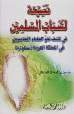 كتاب نصيحة لشباب المسلمين في كشف غلو العلماء المعاصرين في المملكة