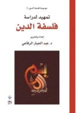 كتاب تمهيد لدراسة فلسفة الدين