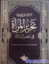 كتاب تحرير المرأة في عصر الرسالة 4