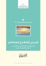كتاب الدرس العقدي المعاصر