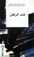 كتاب ضد الراهن