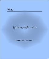 رواية هذه تخوم مملكتى