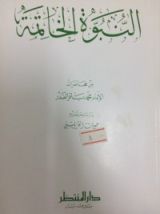 كتاب النبوة الخاتمة