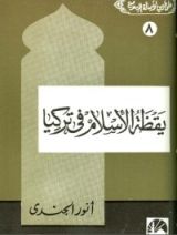 كتاب يقظة الإسلام في تركيا