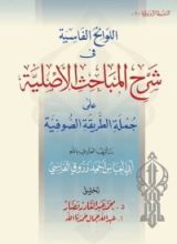كتاب اللوائح الفاسية فى شرح المباحث الأصلية على جملة الطريقة الصوفية
