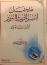 كتاب المدخل لتفسير التحرير و التنوير لابن عاشور
