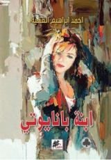 رواية ابنة بانايوتي
