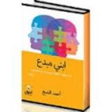 كتاب ابني مبدع