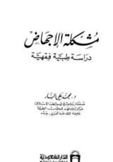 كتاب مشكلة الإجهاض دراسة طبية فقهية
