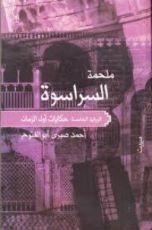 كتاب ملحمة السراسوة حكايات أول الزمان