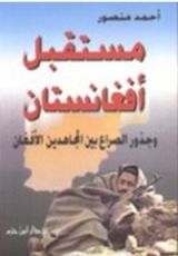 كتاب مستقبل أفغانستان وجذور الصراع بين المجاهدين الأفغان