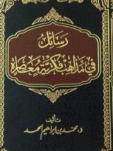 كتاب رسائل في مذاهب فكرية معاصرة
