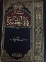 كتاب رسائل في العقيدة