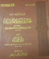 كتاب تفسير سورة المسد