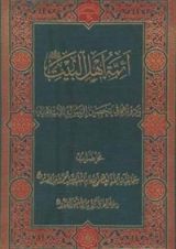 كتاب أئمة أهل البيت ودورهم في تحصين الرسالة الإسلامية