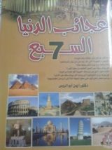 كتاب عجائب الدنيا السبع