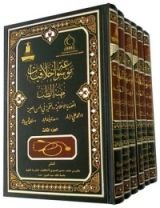 كتاب موسوعة أخلاقيات مهنة الطب، القضايا الأخلاقية والفقهية في المهن الصحية #1/3