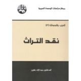 كتاب نقد التراث
