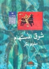 رواية شوق المستهام