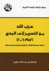 كتاب حزب الله .. من التحرير الى الردع(1982- 2006)