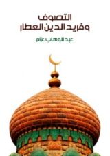 كتاب التصوف و فريد الدين العطار