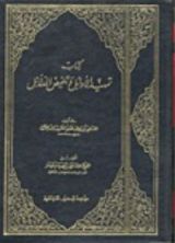 كتاب تمهيد الأوائل وتلخيص الدلائل