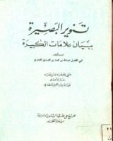 كتاب تنوير البصيرة ببيان علامات الكبيرة