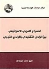 كتاب الصراع العربي الاسرائيلي بين الرادع التقليدي و الرادع النووي
