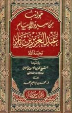 كتاب جوانب من سيرة الإمام عبدالعزيز بن باز