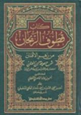 كتاب كتاب قطوف الريحان من زهر الأفنان شرح حديقة ابن الونان