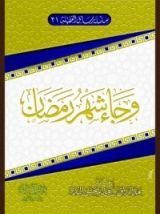 كتاب وجاء شهر رمضان