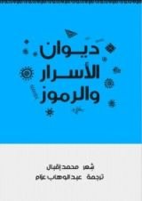 كتاب ديوان الأسرار والرموز