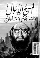 كتاب المسيح الدجال ويأجوج ومأجوج