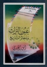 كتاب عيون التراث و ذخائر التاريخ