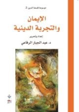 كتاب الإيمان والتجربة الدينية