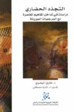 كتاب التجدد الحضاري