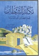 كتاب مكائد الشيطان