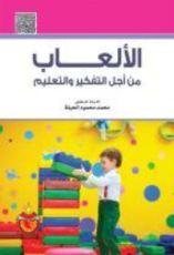كتاب الألعاب من أجل التفكير و التعلم