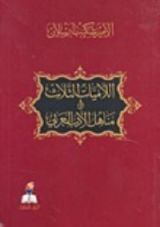 كتاب مراسلات من أمير البيان إلى كبار رجال العصر
